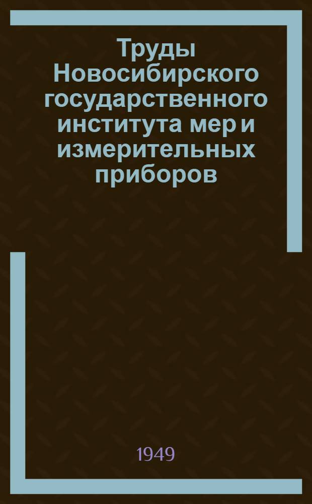 Труды Новосибирского государственного института мер и измерительных приборов : Вып. 1-