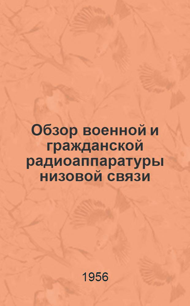 Обзор военной и гражданской радиоаппаратуры низовой связи : [1]. [3] : [Конструкции фильтров промежуточной частоты]