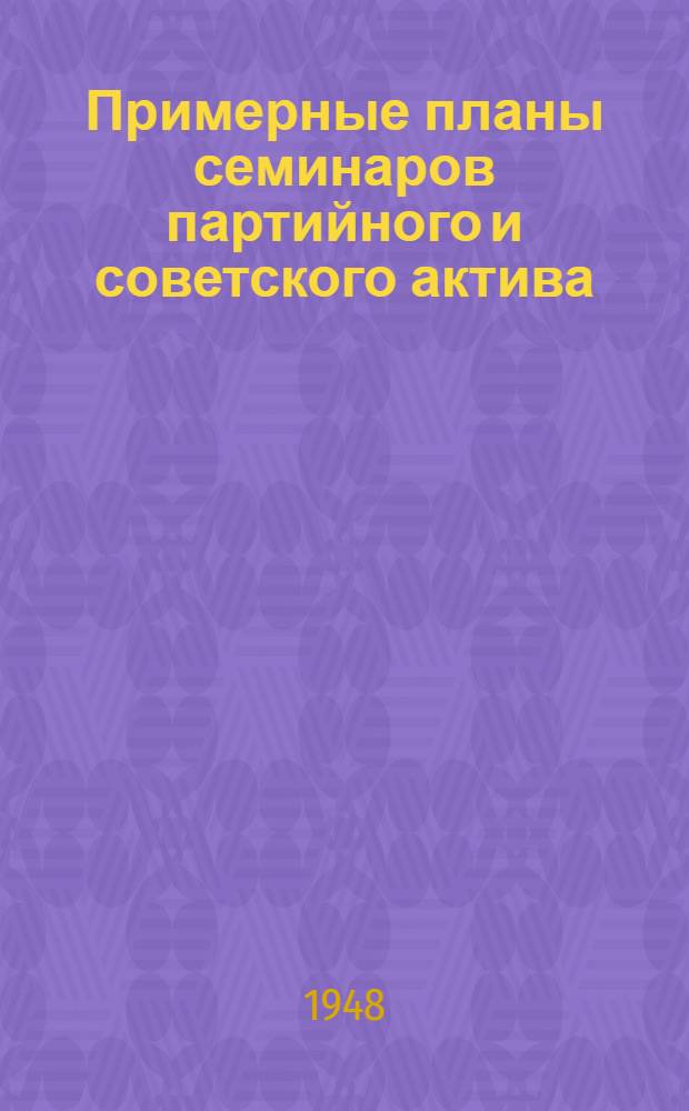 Примерные планы семинаров партийного и советского актива