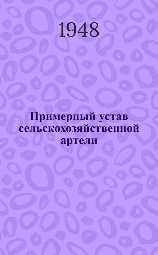 Примерный устав сельскохозяйственной артели : Принят 2 Всесоюз. съездом колхозников-ударников и утв. Сов. Нар. Ком. СССР и ЦК ВКП(б) 17 февр. 1935 г