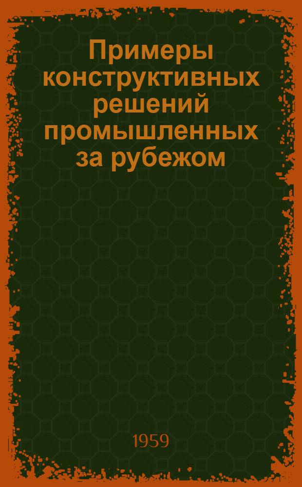 Примеры конструктивных решений промышленных за рубежом