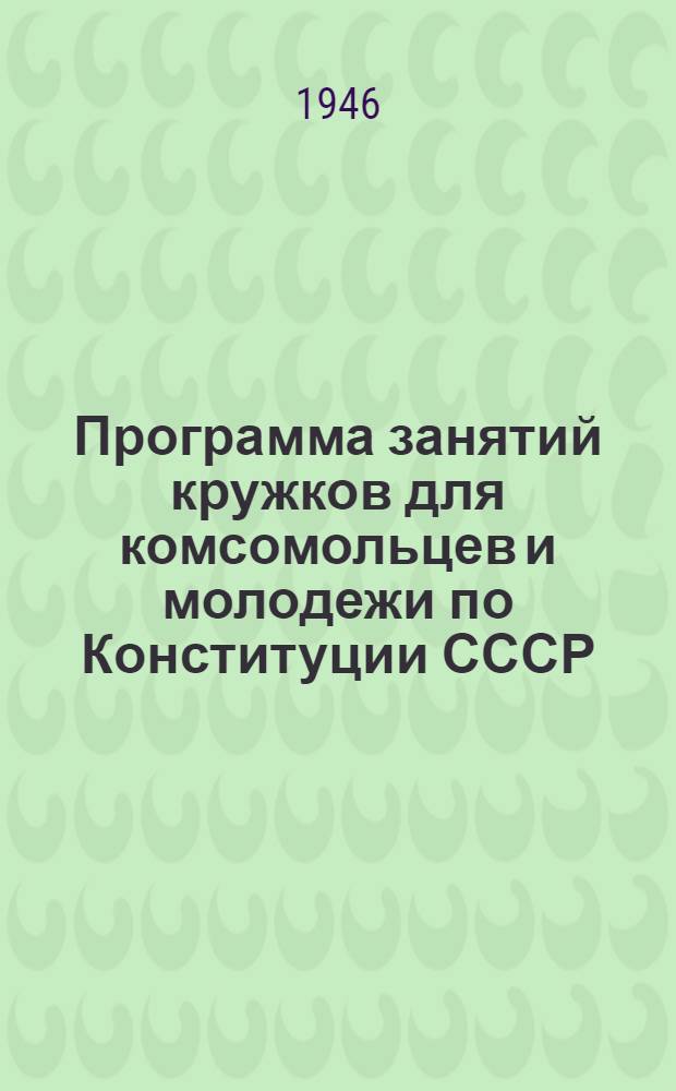 Программа занятий кружков для комсомольцев и молодежи по Конституции СССР