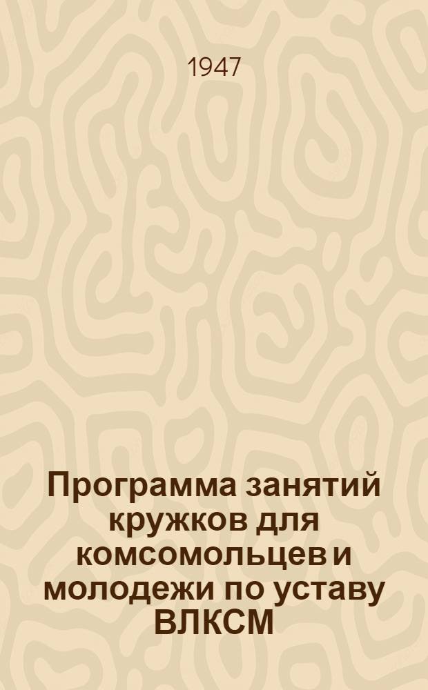 Программа занятий кружков для комсомольцев и молодежи по уставу ВЛКСМ