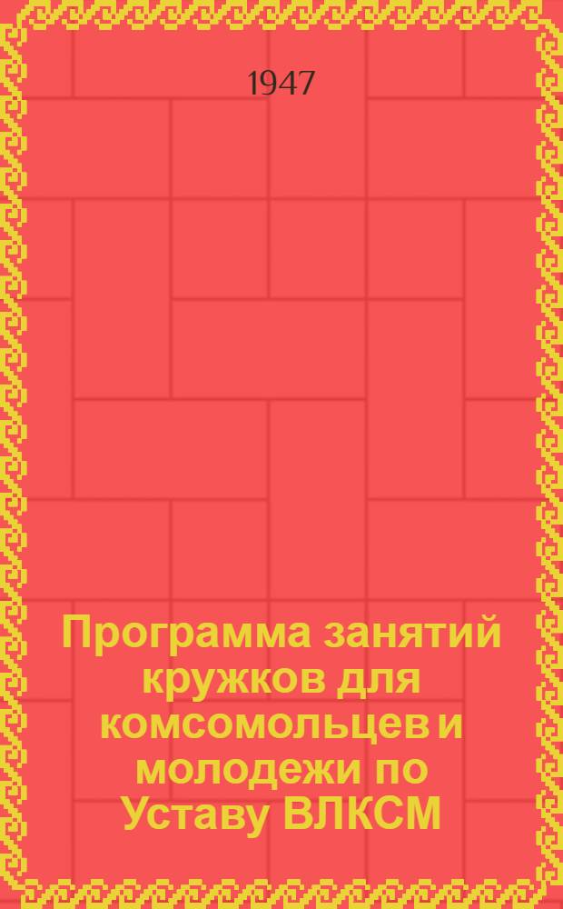 Программа занятий кружков для комсомольцев и молодежи по Уставу ВЛКСМ