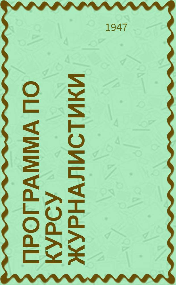 Программа по курсу журналистики : Для респ. обл. парт. школ : Утв. Кафедрой журналистики Высш. парт. школы при ЦК ВКП(б)