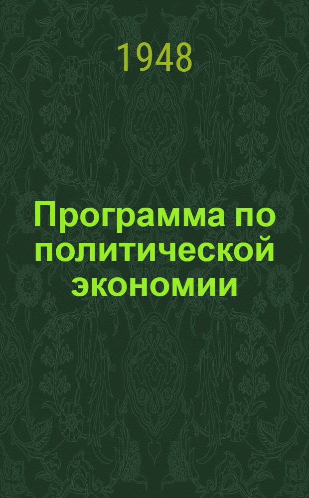 Программа по политической экономии : Для экон. и юрид. высш. учеб. заведений и фак