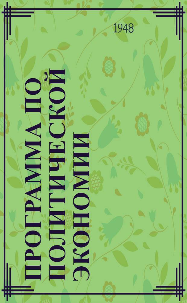 Программа по политической экономии : Для экон. техникумов и отд-ний