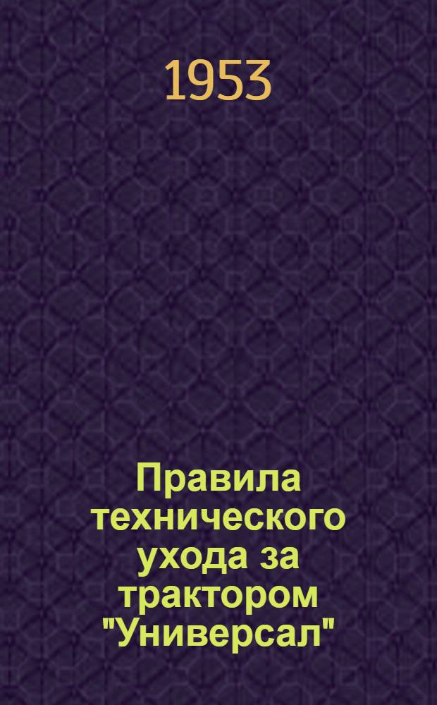 Правила технического ухода за трактором "Универсал"