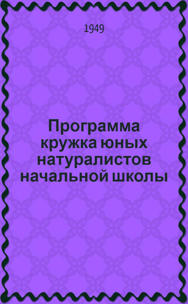 Программа кружка юных натуралистов начальной школы : Утв. М-вом просвещения РСФСР