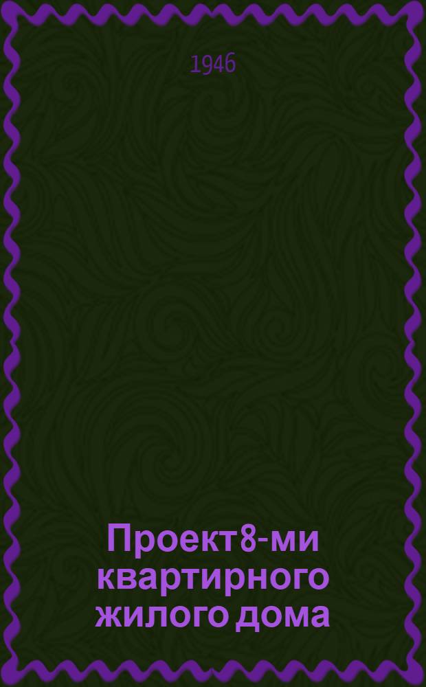 Проект 8-ми квартирного жилого дома : (Стены кирпичные и шлакобетонные) : № 11 : Утв. Ком. по делам архитектуры при Совете Министров СССР 23 IV-1946 г.