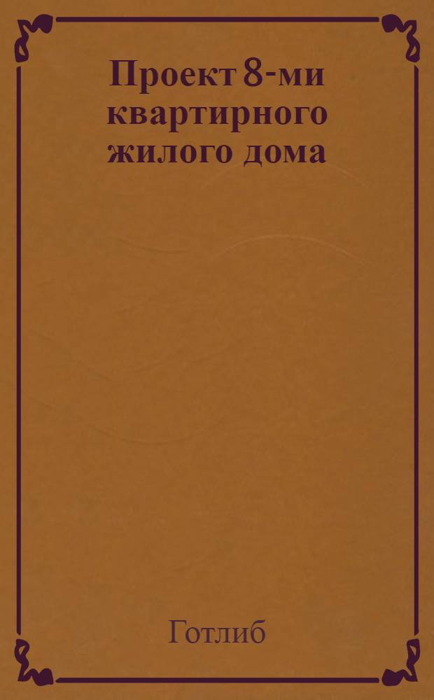 Проект 8-ми квартирного жилого дома : (Стены кирпичные и шлакобетонные) : № 14 : Утв. Комитетом по делам архитектуры при Совете Министров СССР 23 IV-1946 г.