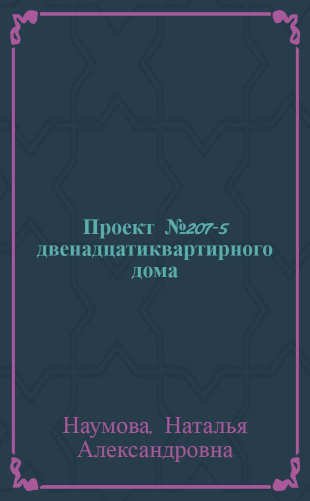 Проект № 207-5 двенадцатиквартирного дома