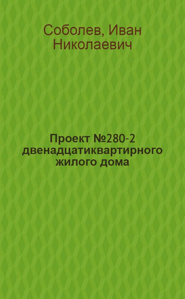 Проект № 280-2 двенадцатиквартирного жилого дома