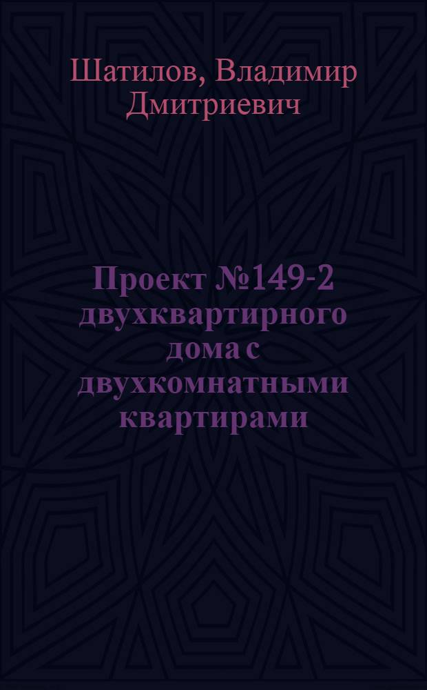 Проект № 149-2 двухквартирного дома с двухкомнатными квартирами