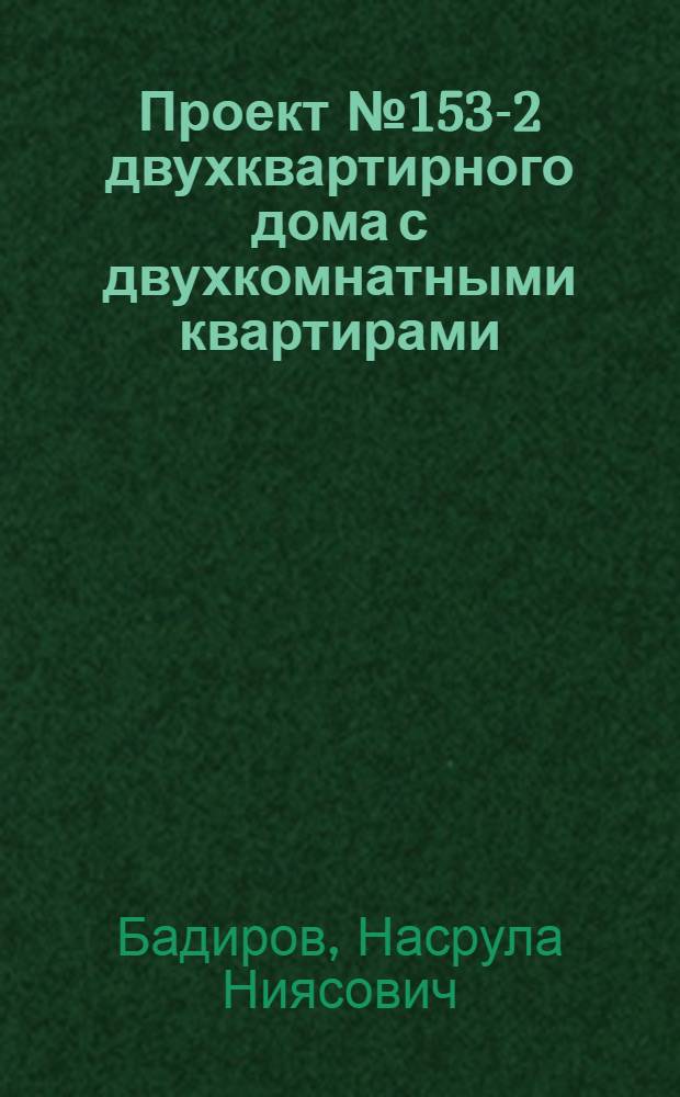 Проект № 153-2 двухквартирного дома с двухкомнатными квартирами