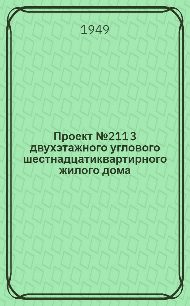 Проект № 211 3 двухэтажного углового шестнадцатиквартирного жилого дома