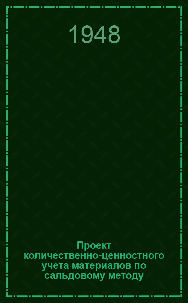Проект количественно-ценностного учета материалов по сальдовому методу : Практ. пособие