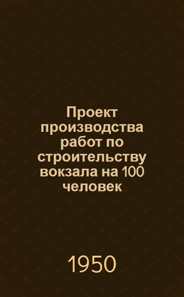 Проект производства работ по строительству вокзала на 100 человек