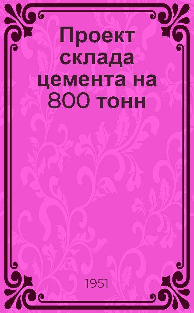 Проект склада цемента на 800 тонн