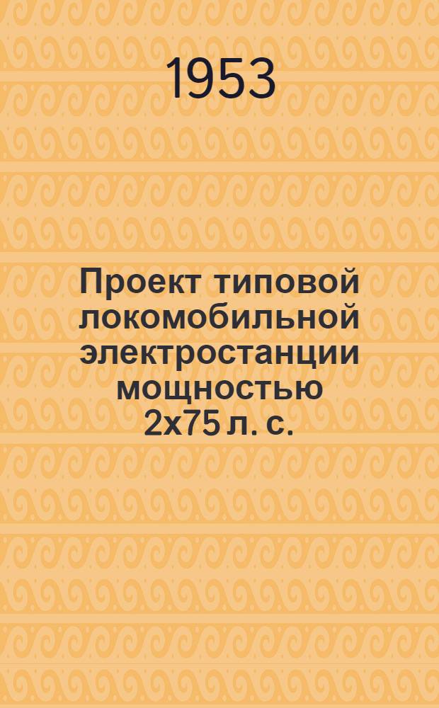 Проект типовой локомобильной электростанции мощностью 2х75 л. с. : Топливо БР : Рабочие чертежи