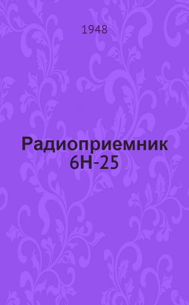 Радиоприемник 6Н-25