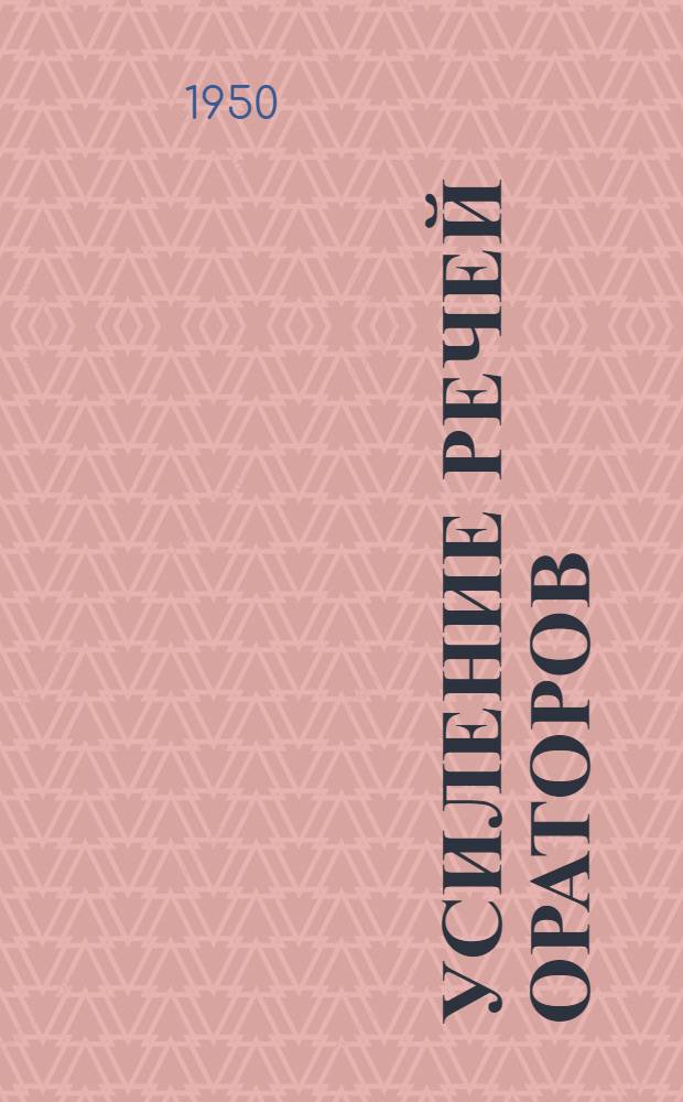 Усиление речей ораторов