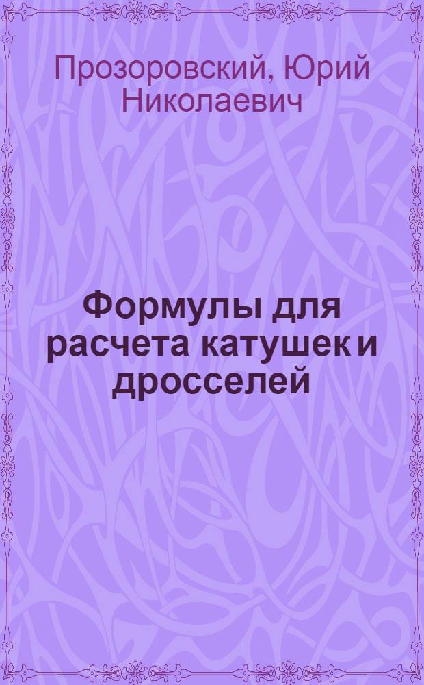 Формулы для расчета катушек и дросселей