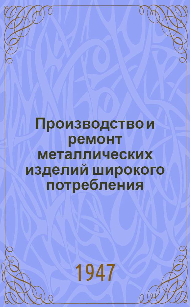 Производство и ремонт металлических изделий широкого потребления : Сборник статей