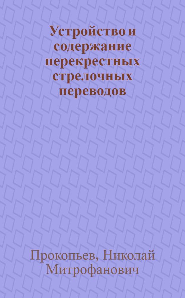 Устройство и содержание перекрестных стрелочных переводов : Пособие для линейных работников службы пути