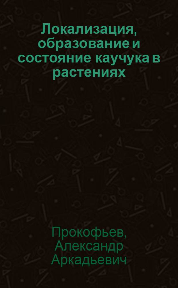 Локализация, образование и состояние каучука в растениях