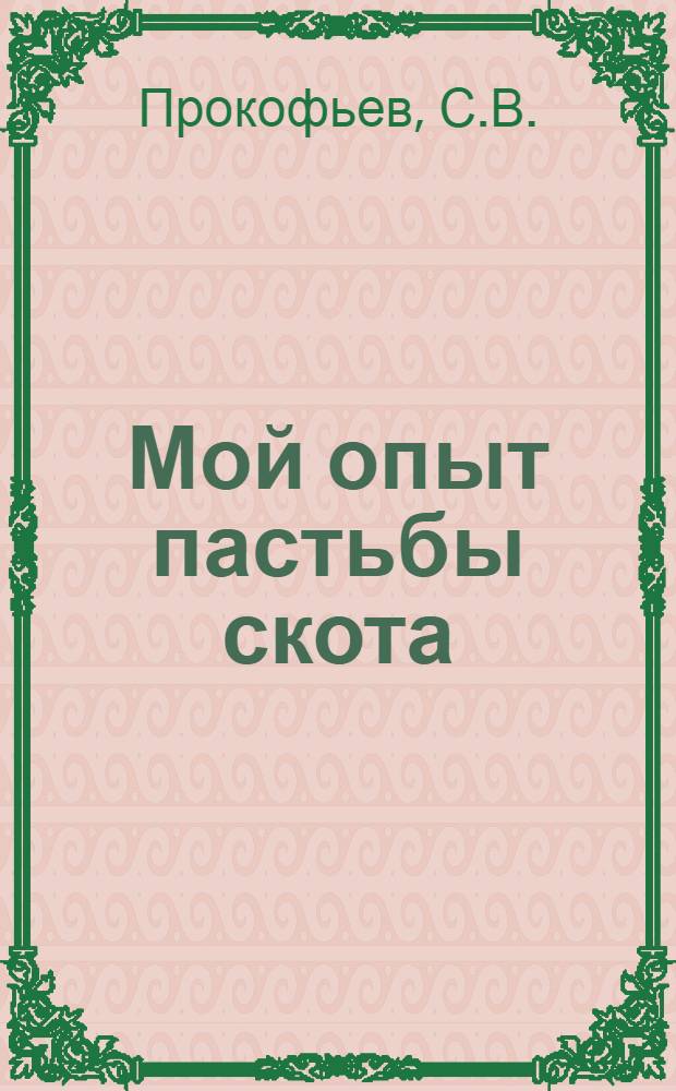 Мой опыт пастьбы скота : Колхоз "Ругуй" Тихвин. района