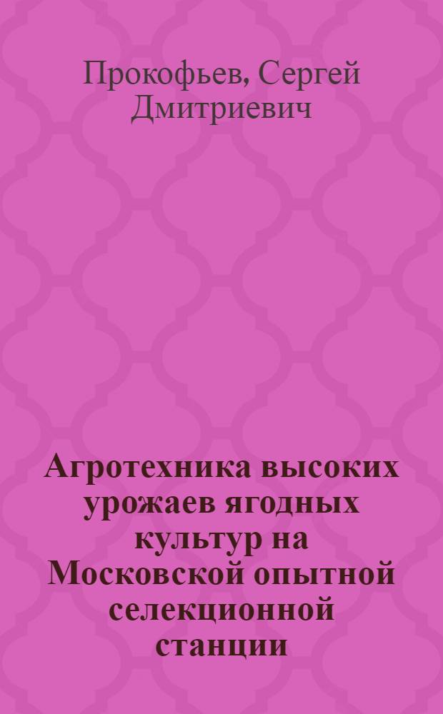 Агротехника высоких урожаев ягодных культур на Московской опытной селекционной станции