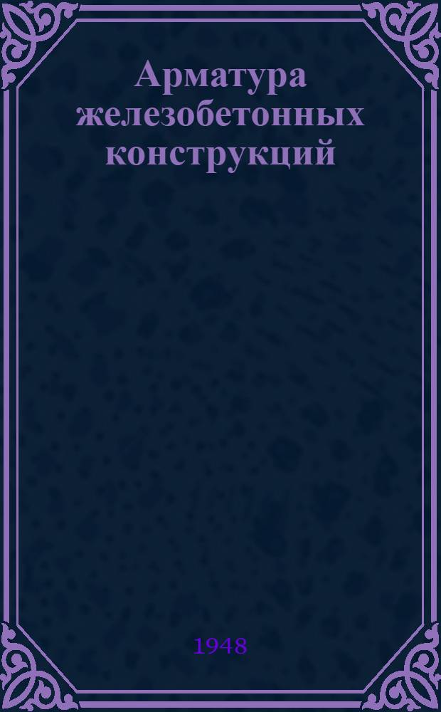 Арматура железобетонных конструкций : Таблицы для конструирования
