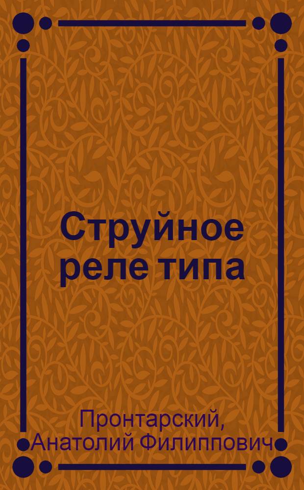 Струйное реле типа