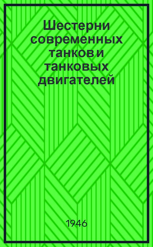 Шестерни современных танков и танковых двигателей
