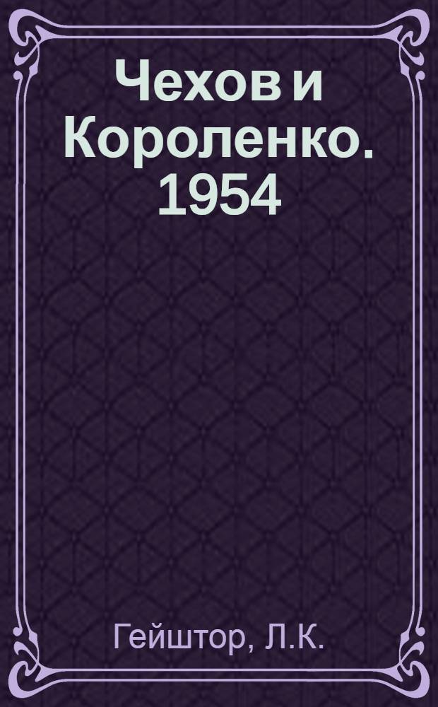 Чехов и Короленко. 1954