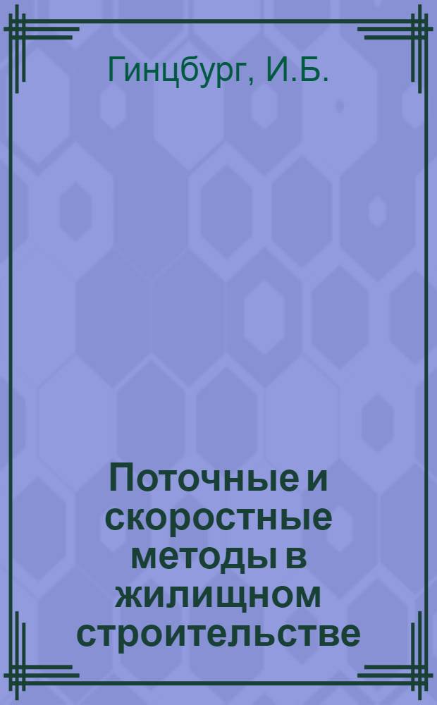 Поточные и скоростные методы в жилищном строительстве : Тезисы доклада