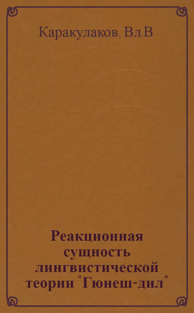 Реакционная сущность лингвистической теории "Гюнеш-дил"