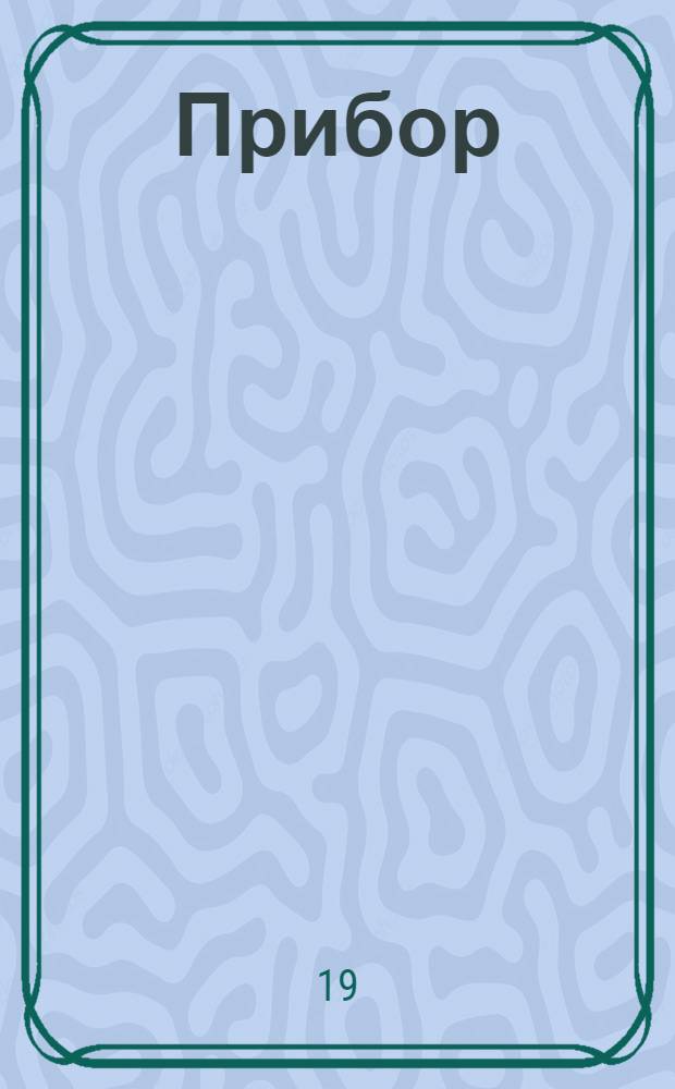 Прибор