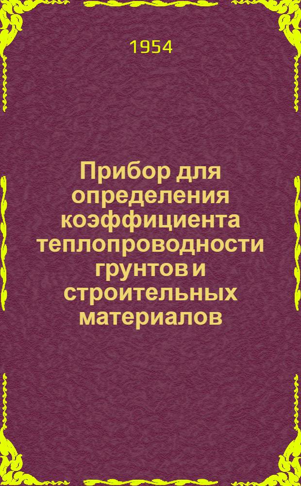 Прибор для определения коэффициента теплопроводности грунтов и строительных материалов : Предложение канд. техн. наук М.Ф. Киселева