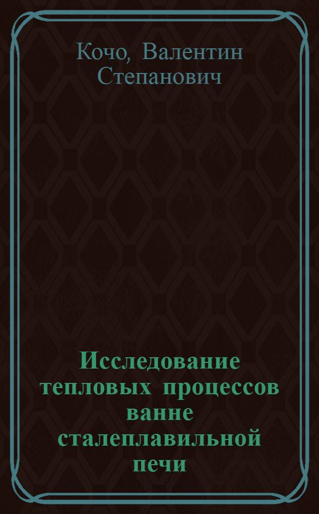 Исследование тепловых процессов ванне сталеплавильной печи : Автореф. дис. на соискание учен. степени д-ра техн. наук
