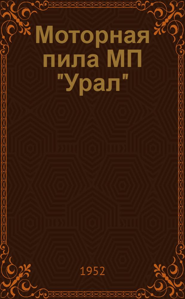 Моторная пила МП "Урал" : Устройство. Работа. Уход