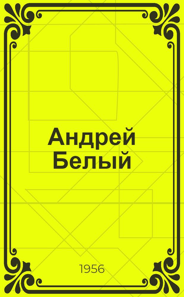 Андрей Белый