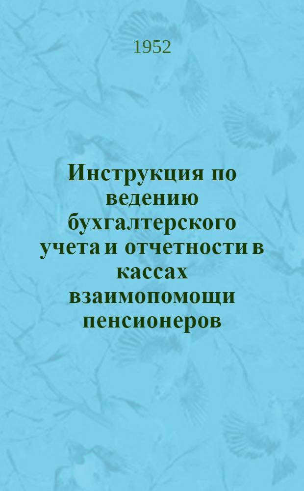 Инструкция по ведению бухгалтерского учета и отчетности в кассах взаимопомощи пенсионеров