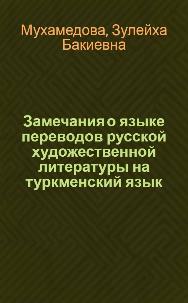 Замечания о языке переводов русской художественной литературы на туркменский язык