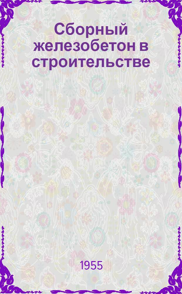 Сборный железобетон в строительстве : Краткий указатель литературы