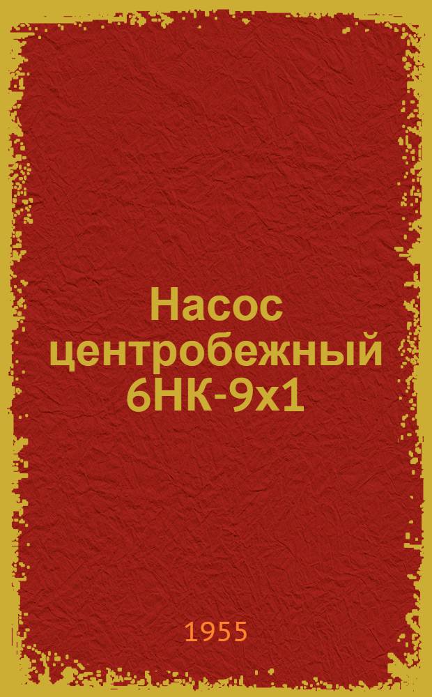 Насос центробежный 6НК-9х1