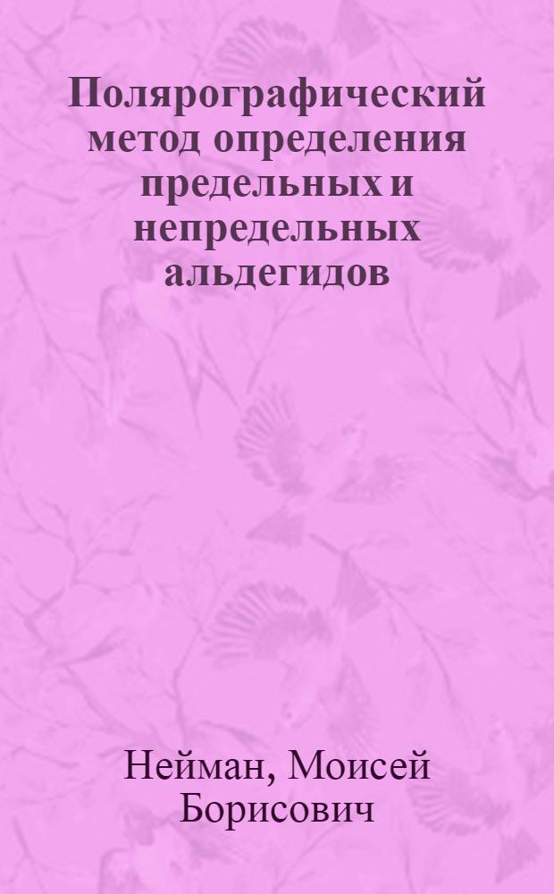 Полярографический метод определения предельных и непредельных альдегидов