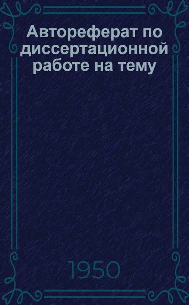 Автореферат по диссертационной работе на тему: "К вопросу проверки устойчивости плоских стержневых систем с узловой нагрузкой", представленной на соискание ученой степени кандидата технических наук
