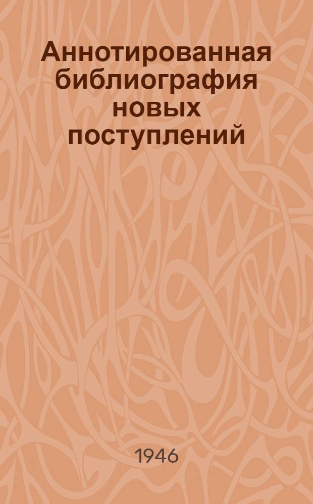 Аннотированная библиография новых поступлений